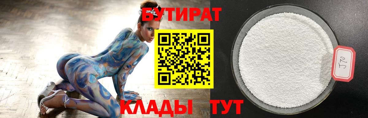 Бутират 1.4BDO  Вход с VPN  Добрянка 